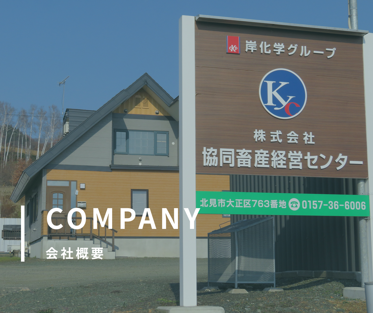 COMPANY 会社概要