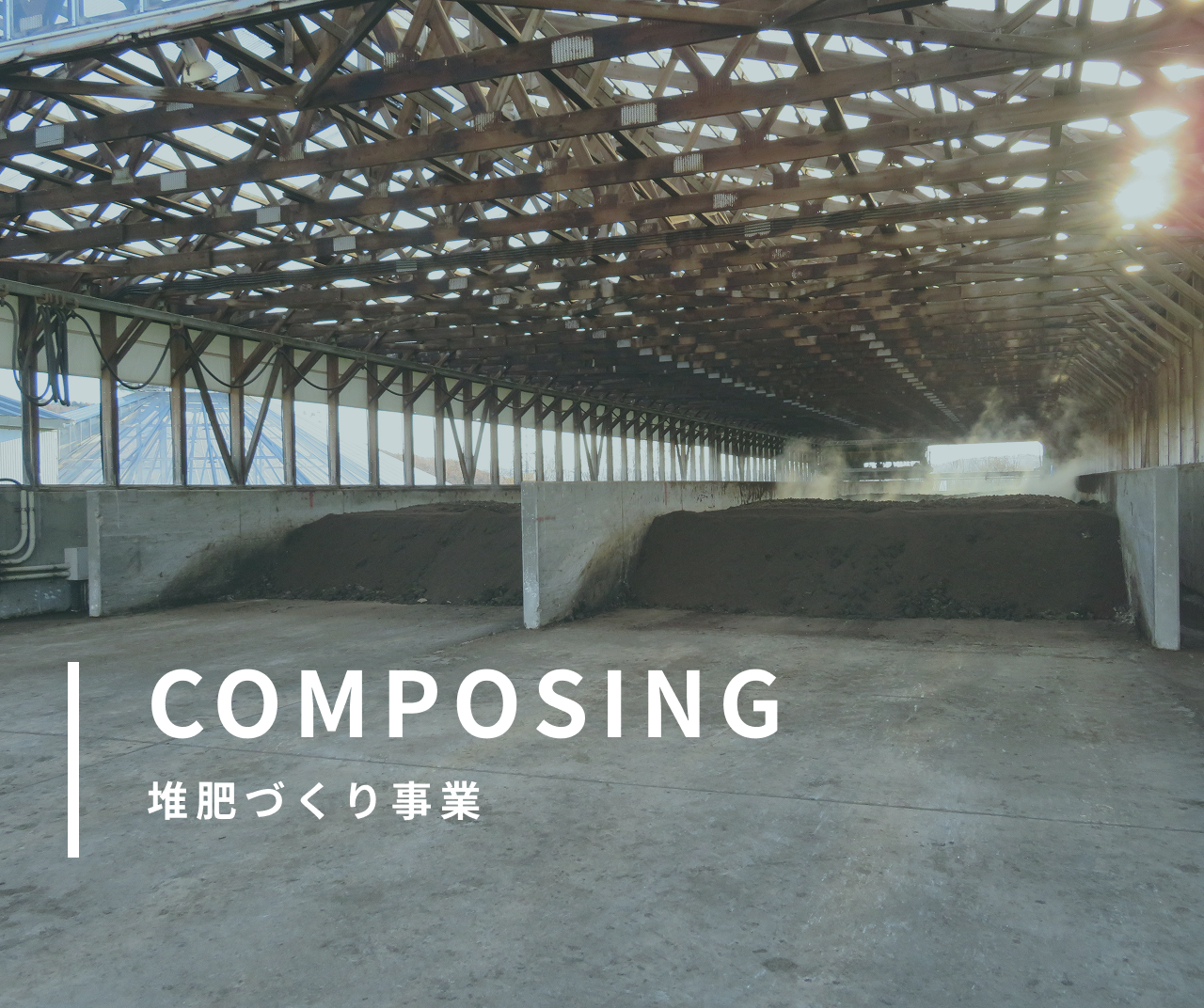 COMPOSING 堆肥づくり事業