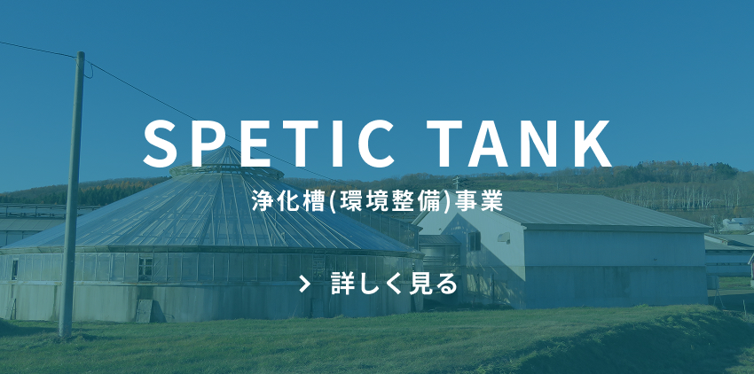 SPETIC TANK 浄化槽(環境整備)事業 詳しく見る　ボタン