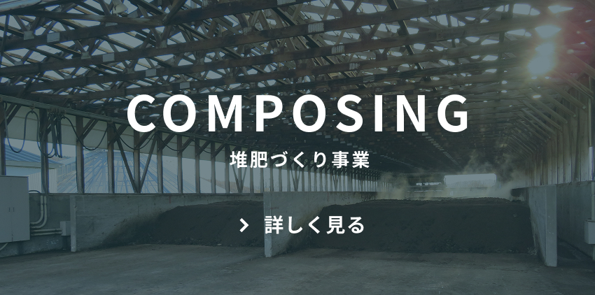 COMPOSING 堆肥づくり事業 詳しく見る　ボタン