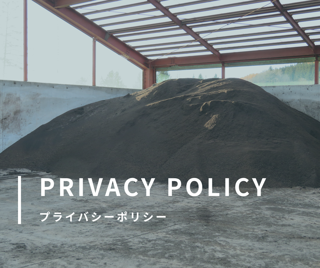 プライバシーポリシー