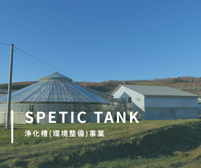 SPETIC TANK 浄化槽(環境整備)事業